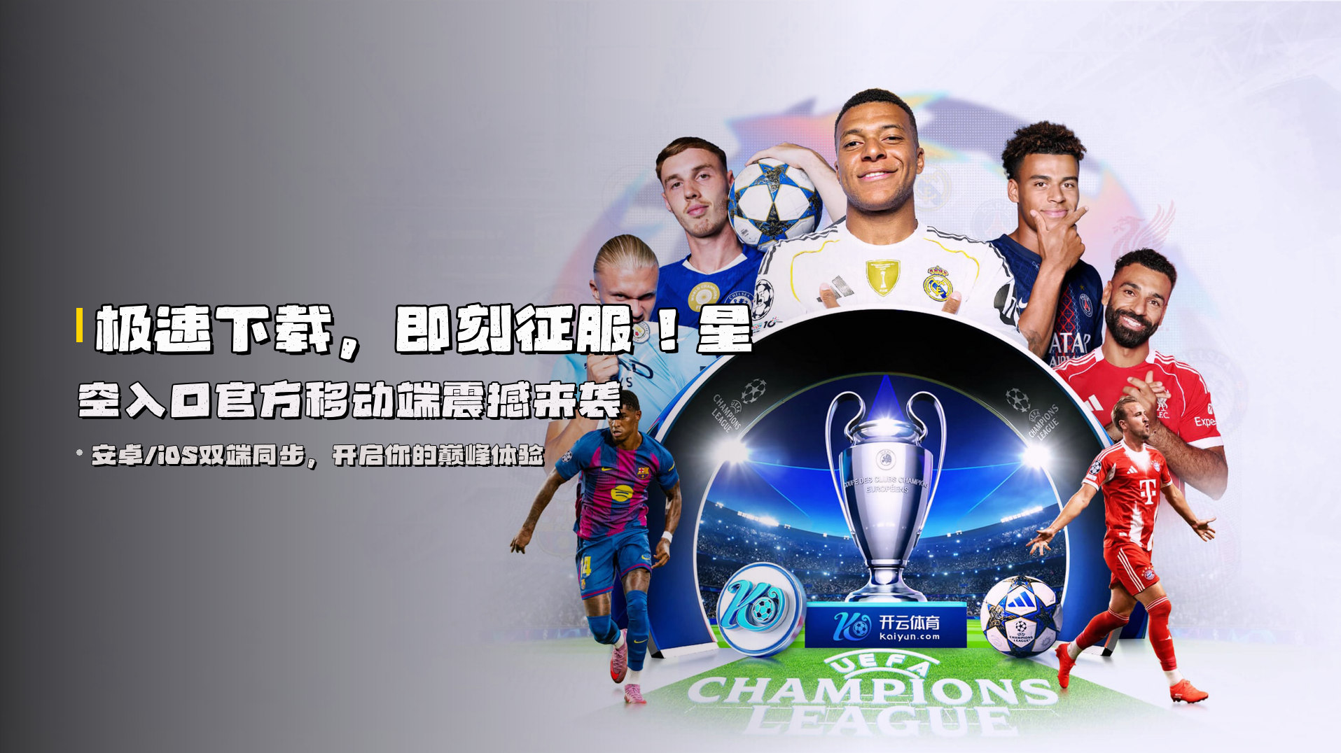 极速下载，即刻征服！<strong>星空入口</strong>官方移动端震撼来袭