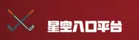 星空入口(中国)官方网站 - 移动端下载专区